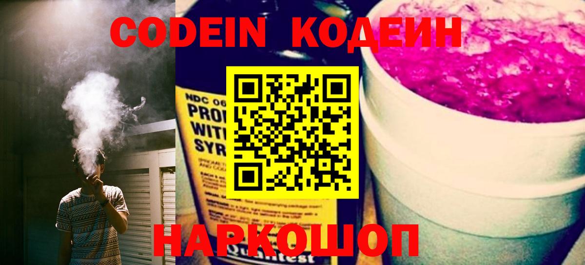 Кодеиновый сироп Lean Purple Drank  Вход с VPN  Киреевск 